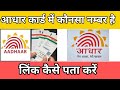 आधार कार्ड में कौनसा नम्बर है लिंक कैसे पता करें 🔥 How to Check Aadha Phone number