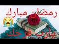 اجمل حالات وتساب دعاء لشهر رمضان/دعاء لرفع لبلاء ولوباء عن شهر رمضان /2020/