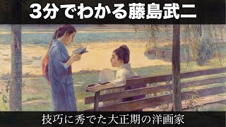 Takeji Fujishima in 3 Minutes (3-Minute Art History 152) - YouTube