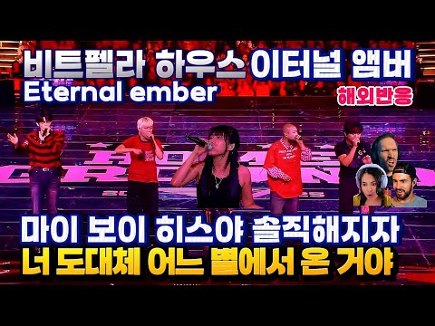 비트펠라하우스 이터널 앰버 해외반응 BEATPELLA HOUSE - Eternal Ember Reaction