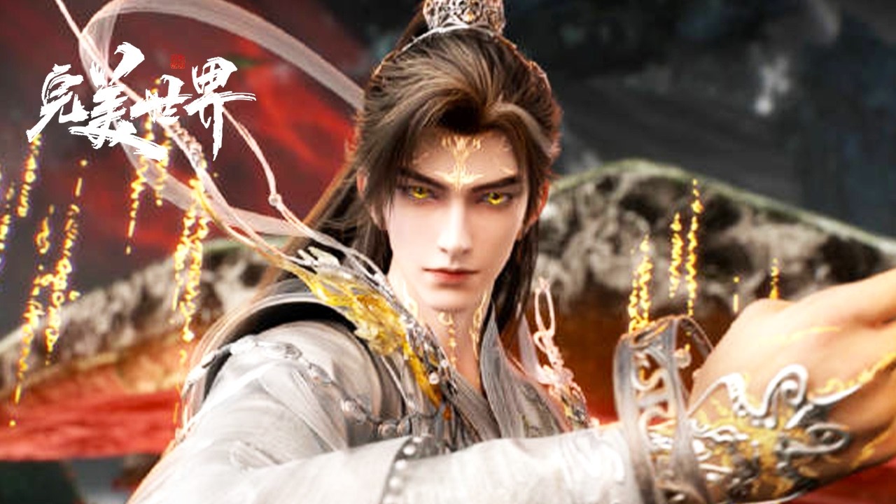 完美世界【预告】EP255！【完美世界 Perfect World】