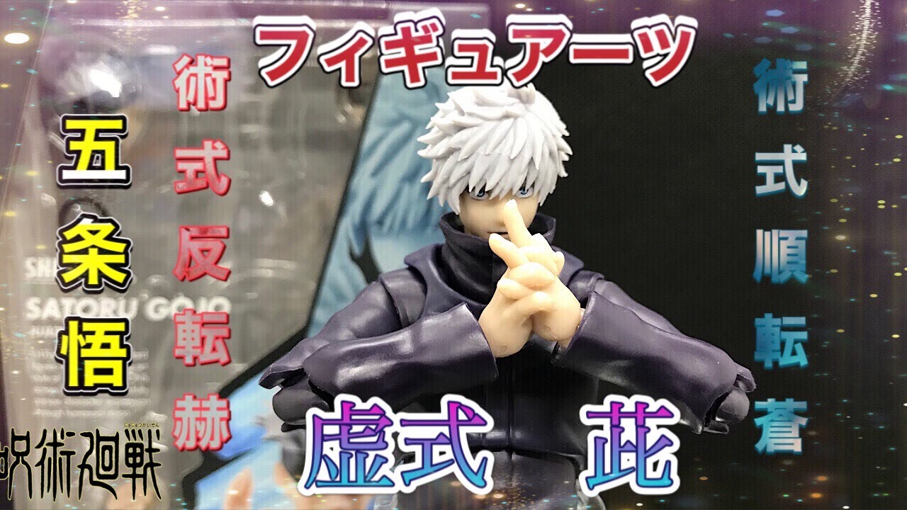 第３回 呪術廻戦 S Hフィギュアーツ 五条悟を開封 ご紹介します 虚式茈 アクションフィギュアは良いね Jyujyutukaisen Gojyousatoru Youtube