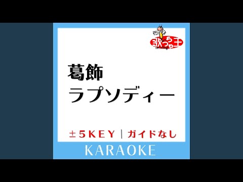 葛飾ラプソディー +4Key (原曲歌手:堂島孝平)