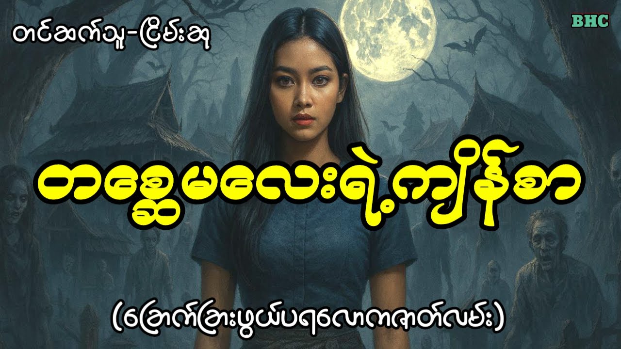 တစ္ဆေမလေးရဲ့ကျိန်စာ#horror #ပရလောက #myanmar #ငြိမ်းဆု