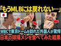 「こんな球場メシ見たことない」WBCで東京ドームを訪れた外国人が日本の球場飯を食べて驚愕した理由【海外の反応】