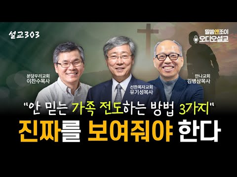 [설교303] 진짜를 보여줍시다! | 유기성목사 이찬수목사 김병삼목사 | 오디오설교