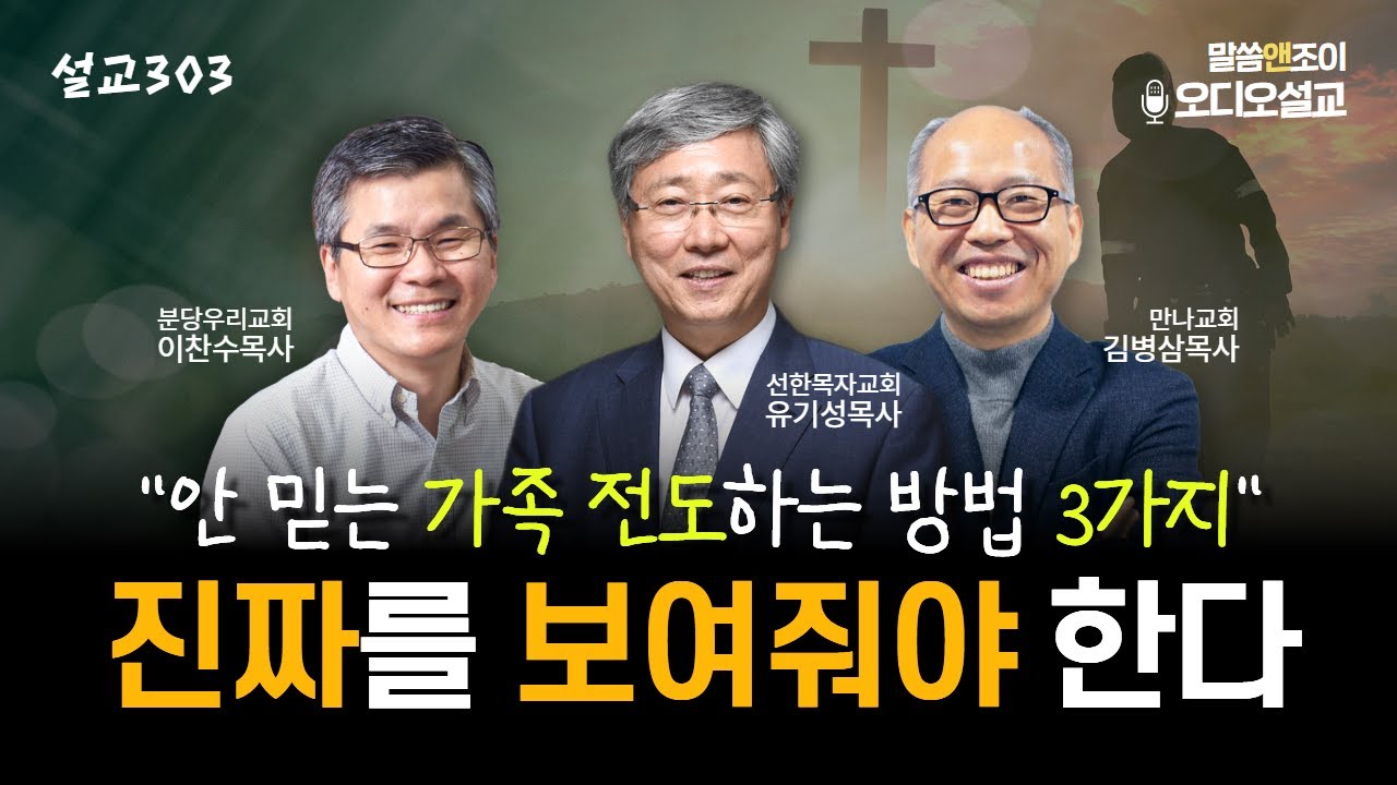 [설교303] 진짜를 보여줍시다! | 유기성목사 이찬수목사 김병삼목사 | 오디오설교