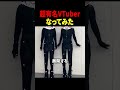 有名Vtuberになる方法…🤫 #vtuber #shorts