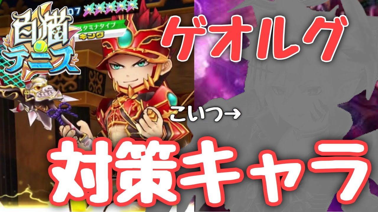 超強化された ゲオルグ の対策キャラはこいつだ 白猫テニス Youtube 超強化された ゲオルグ の対策キャラはこいつだ 白猫テニス Youtube