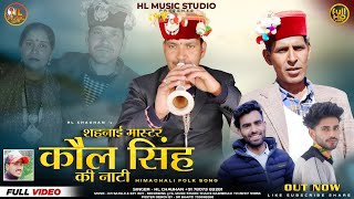 शहनाई मास्टर कौल सिंह की नाटी | Kaul Singh Ki Nati HL Chauhan | Himachali Pahari Video 2024 |