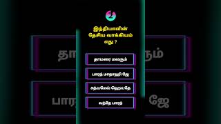 TNPSC Group4 general studies 2025 Tamil #tnpsc #tnpscgroup4 #tnpsccurrentaffairs #tnpscexamtips