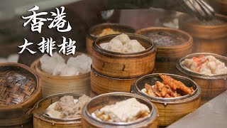 全香港最著名大排档，39年历史24h营业，靠200多种餐品让无数香港人流连忘返！