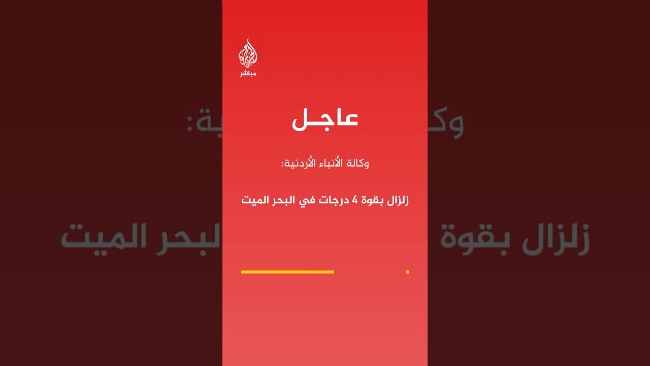 عاجل | وكالة الأنباء الأردنية: زلزال بقوة 4 درجات في البحر الميت #الأردن