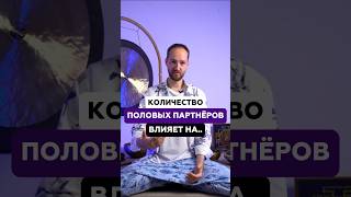 Количество половых партнёров влияет на.. | Антон Михайлов