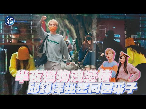 【鏡爆頭條】半夜遛狗洩戀情 邱鋒澤祕密同居采子 | 鏡週刊