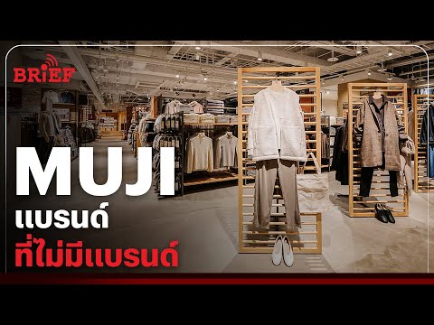 MUJI แบรนด์ที่ไม่มีแบรนด์ | #beartaiBRIEF