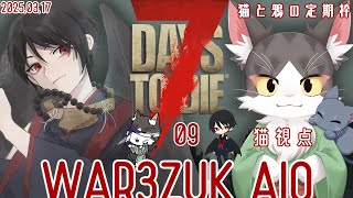 7DaystoDie WAR3ZUK AIO  ＃09  拠点を強化していきたい！！！　【猫と鴉の定期枠】