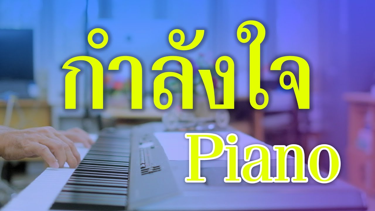 กำลังใจ - คาราวาน - เปียโนเพราะๆ - เปียโนบรรเลง - Piano Cover by  ธวัชชัย บุญช่วย Tawatchai Bunchuay