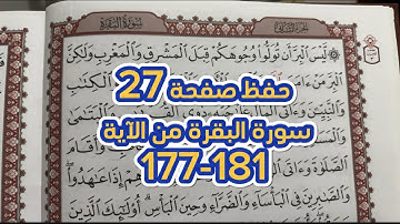 حفظ الصفحة 27 سورة البقرة من الآية 177-181