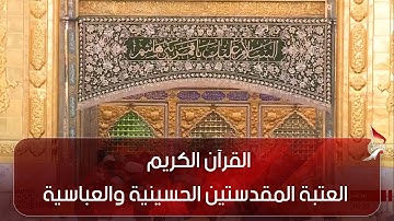 القرآن الكريم _ القارئ رسول العامري