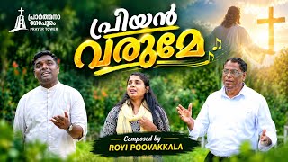 പ്രാർത്ഥനാ ഗോപുരത്തിലെ ആരാധനാ ഗീതം | റോയി പൂവക്കാല | Malayalam Worship Songs
