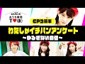 TEAM SHACHI 「おうち時間TV EP3:わたしがイチバンアンケート 前半」 #StayHome #WithMe【RemoteWork Official Video】