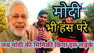 मोदी भी अपने हंसी को रोक नहीं पाए || krishna bihari babu