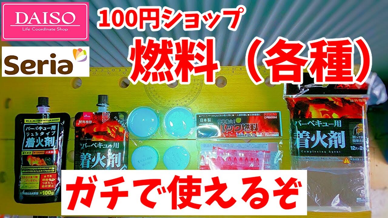 大人気 セリア100円の燃料トレー マルチで使う 100均燃料ガチで使える ゆっくり検証してみた Youtube