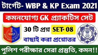WBP & KP 2021 GK Mock Test 08 |  বাছাই করা GK প্রশ্ন | WBP Constable & Lady Constable Gk | WBP SI Gk