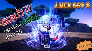 แนะนำ การเพิ่มค่า Luck % ให้ได้เยอะๆ ( มีโค้ดใหม่มาอีกแล้วว ) | Sailor Piece 