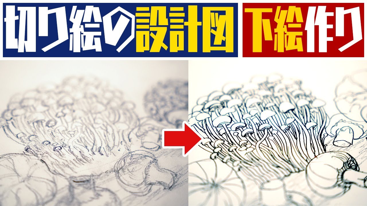 久保修の切り絵作品作り②】下絵づくりの極意とは？ - YouTube