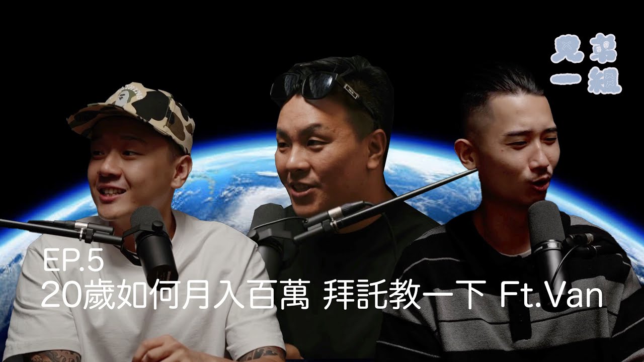 兄弟一組 EP. 5 20歲如何月入百萬,拜託教一下 Feat. Van - YouTube
