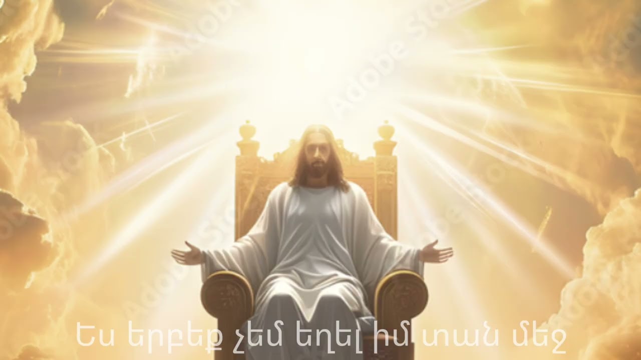 Ես երբեք չեմ եղել իմ տան մեջ/Sirvac Hogevor Erger Nor U Hin 2026@misakisraelyan1815