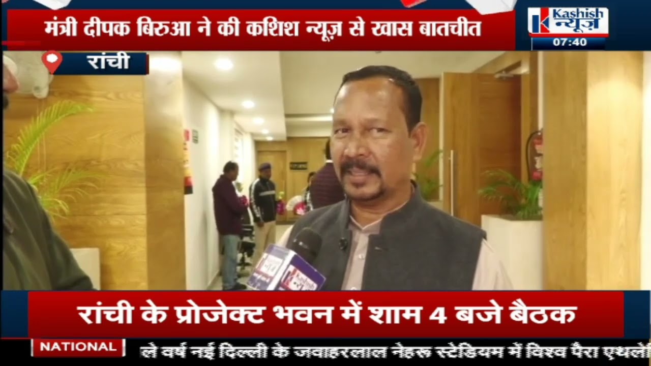 Hemant Cabinet में Revnue & Land Reform Minister Deepak Birua से खास बात, सुनिये