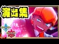 両作品の全ジムリーダー ＆ ジムチャレンジャー ＆ チャンピオン 演出集 ＋α 完全版 【#ポケモン剣盾】【#ソード / #シールド】