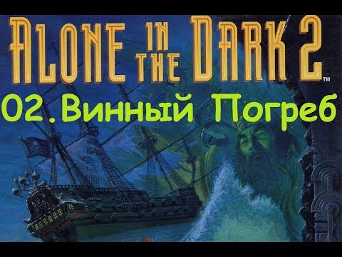 Видео: Прохождение Alone in the Dark 2. 02  Винный Погреб