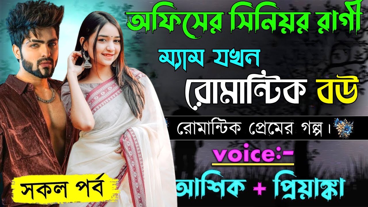 অফিসের সিনিয়র রাগী রোমান্টিক বউ ||সকল পর্ব||Romantic Love Story||Voice:Ashik•Priyanka