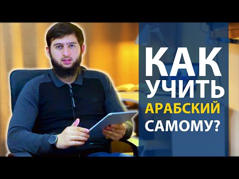 Как изучить арабский язык самостоятельно в домашних условиях