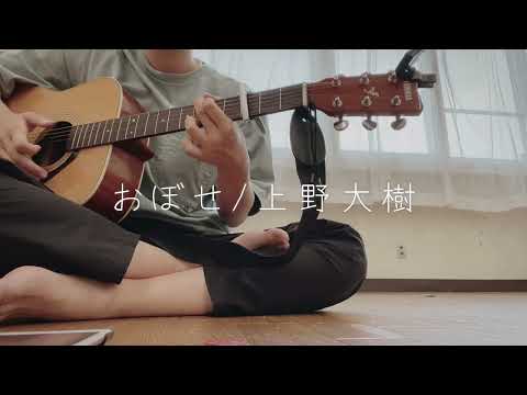 【弾き語り】おぼせ/上野大樹