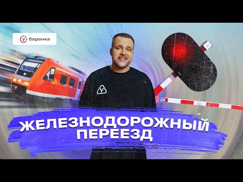 Курс ПДД – Железнодорожный переезд // правила проезда, шлагбаум, светофор, лишение прав