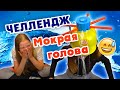 МОКРАЯ ГОЛОВА ЧЕЛЛЕНДЖ 💦Кому Досталось БОЛЬШЕ 😱