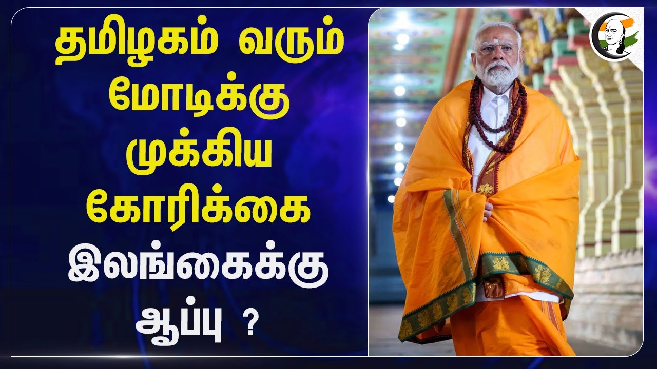 Tamilnadu வரும் Modi-க்கு முக்கிய கோரிக்கை; இலங்கைக்கு ஆப்பு ? | BJP | Nagai Fishermans