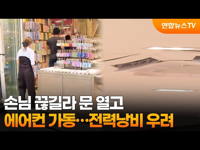 손님 끊길라 문 열고 에어컨 가동…전력낭비 우려 / 연합뉴스TV (YonhapnewsTV)