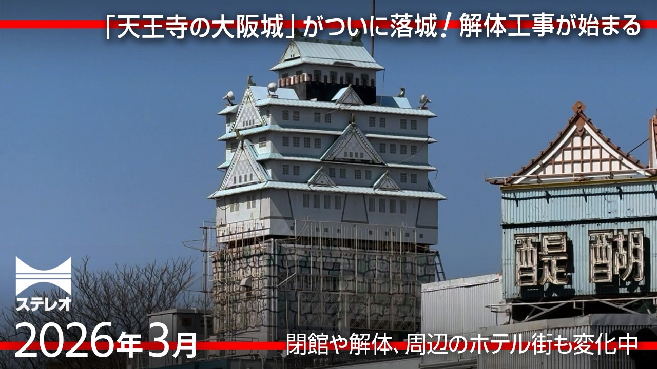 ついに「天王寺の大阪城」が落城！→解体へ 周辺のホテル街は閉業