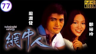 影帝周潤發主演 | TVB時裝劇線上看 | 李道洪(阮其昌)唆擺周潤發(程緯)停職燦標找六算賬 | 周潤發 | 鄭裕玲 | 廖偉雄 | 歐陽佩珊 | 網中人 77/80 | 粵語中字 | 1979