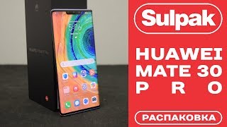 Смартфон Huawei Mate 30 Pro Space Silver распаковка (www.sulpak.kz)