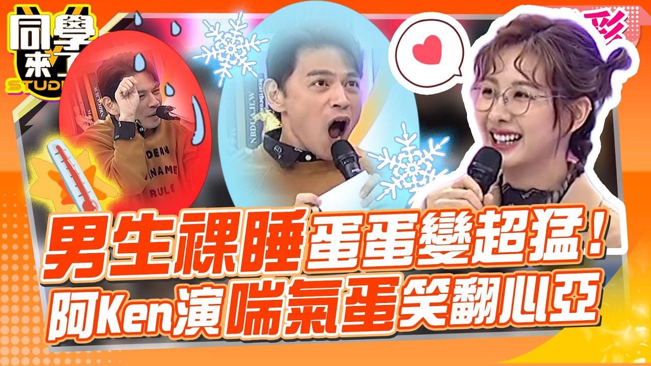 醫曝冷蛋蛋比熱蛋蛋健康”裸睡精子更猛”!! 阿Ken搞笑演”喘氣蛋”笑翻心亞!｜小鐘、小百合、許藍方、陳保仁、張振榕@同學來了StudentsComing ​