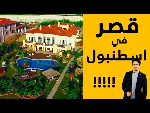 قصر فاخر للبيع  6000 متر مربع حديقة و 11 غرفة ضمن 1500 متر مربع في اسطنبول - قصر فاخر للبيع  6000 متر مربع حديقة و 11 غرفة ضمن 1500 متر مربع في اسطنبول