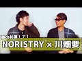 【川畑要 &times; NORISTRY】夢の共演!?横に居るのは憧れのあの人..【何かあります】