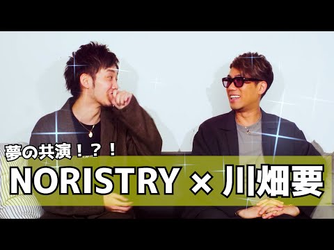 【川畑要 × NORISTRY】夢の共演！？横に居るのは憧れのあの人‥【何かあります】